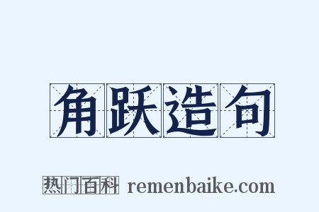 角跃造句是什么意思的图片